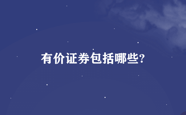 有价证券包括哪些?