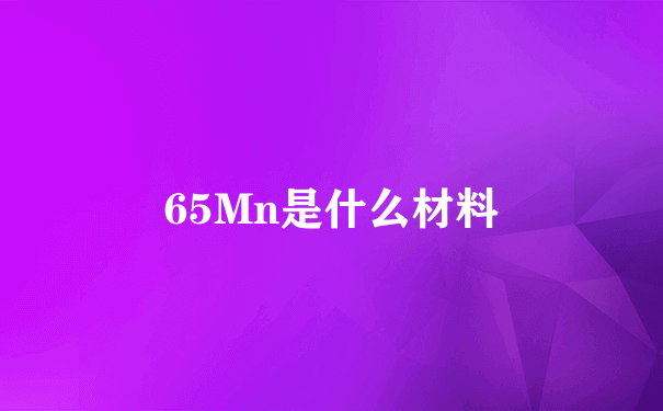 65Mn是什么材料