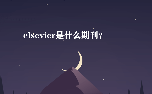 elsevier是什么期刊？