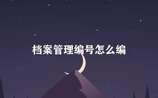 档案管理编号怎么编