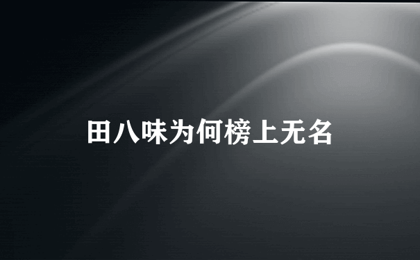 田八味为何榜上无名