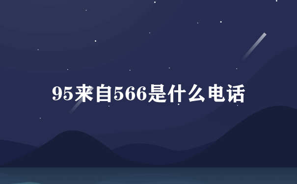 95来自566是什么电话