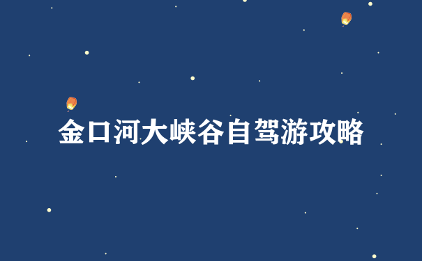 金口河大峡谷自驾游攻略