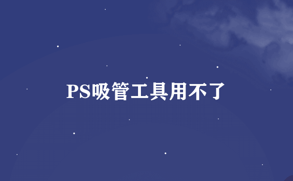 PS吸管工具用不了