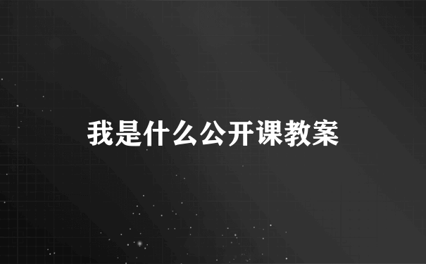 我是什么公开课教案