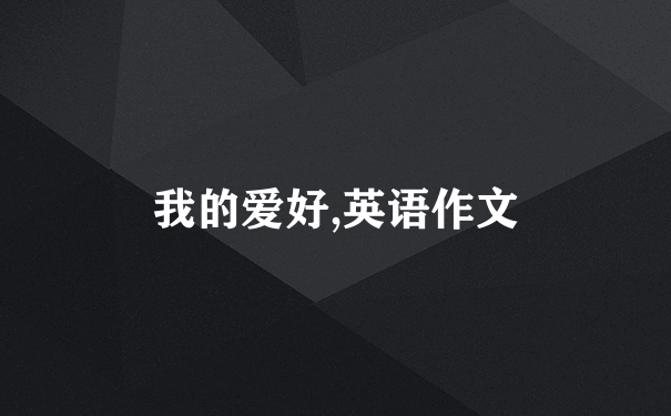 我的爱好,英语作文