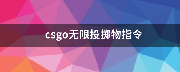 csgo无限投掷物指令