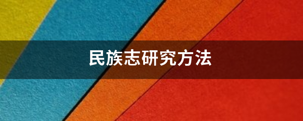 民族志研究方法