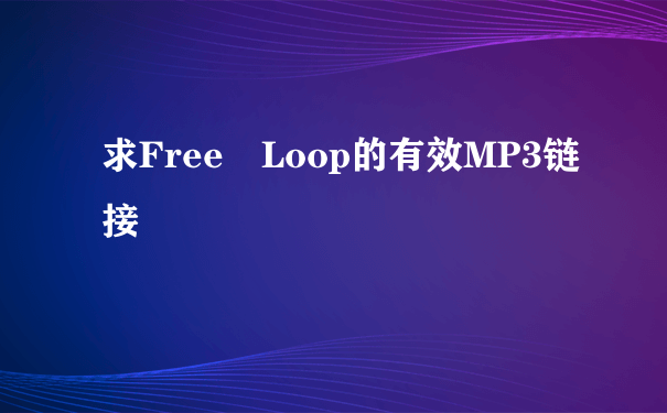 求Free Loop的有效MP3链接