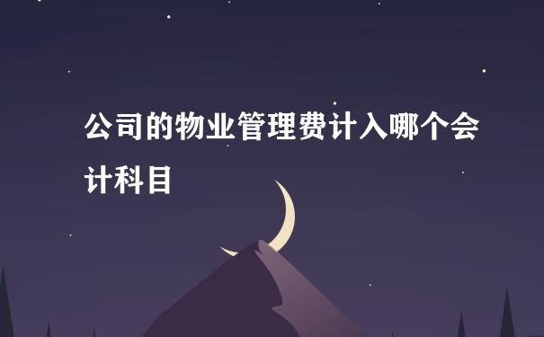 公司的物业管理费计入哪个会计科目