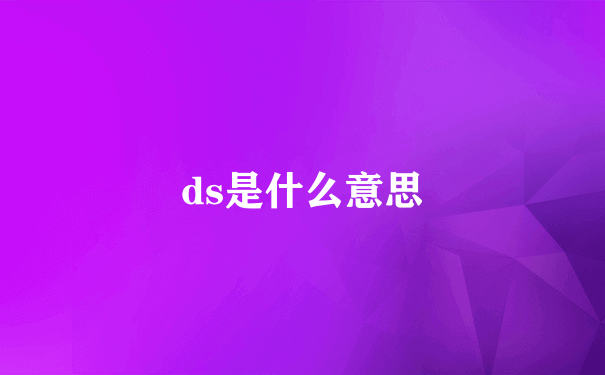 ds是什么意思