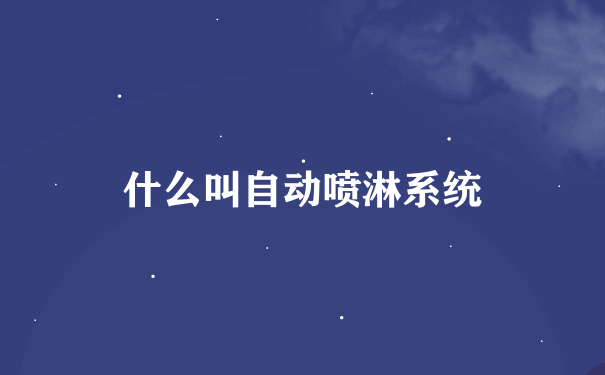 什么叫自动喷淋系统