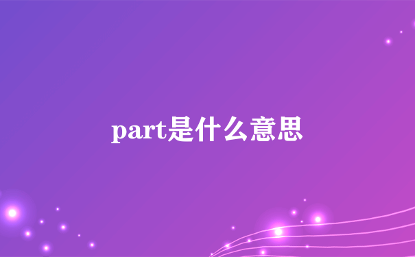 part是什么意思