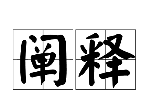 “诠释”和“阐释”“解释”意思一样吗