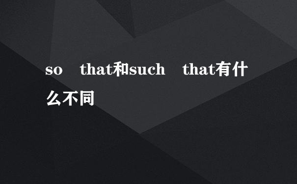 so that和such that有什么不同