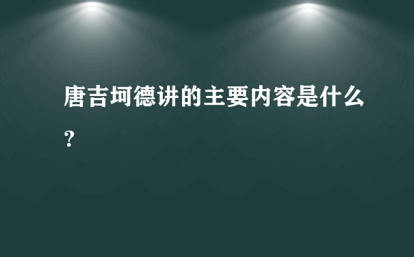 唐吉坷德讲的主要内容是什么？