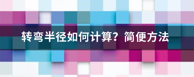 转弯半径如何计算？简便方法