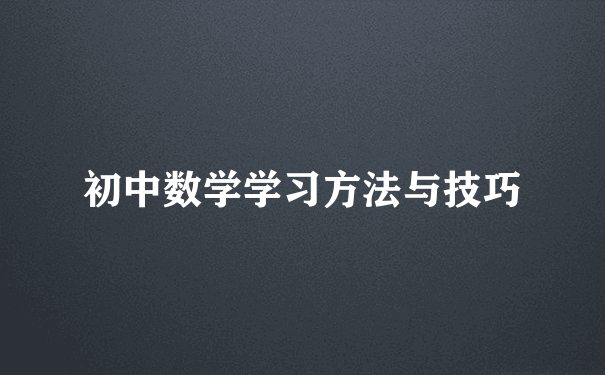 初中数学学习方法与技巧