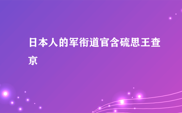 日本人的军衔道官含硫思王查京