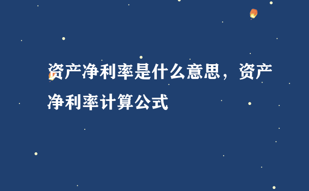 资产净利率是什么意思，资产净利率计算公式