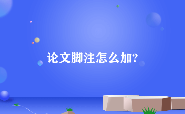 论文脚注怎么加?