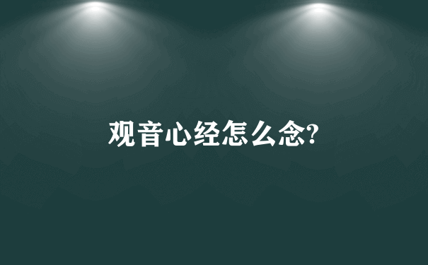 观音心经怎么念?