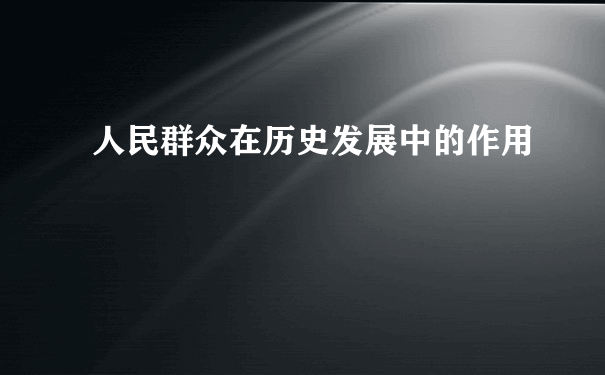 人民群众在历史发展中的作用