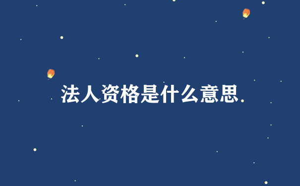 法人资格是什么意思