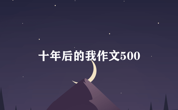 十年后的我作文500