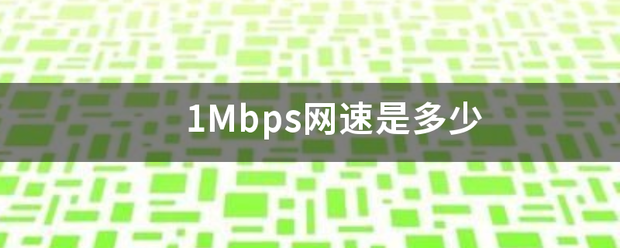 1Mbps网速是多少