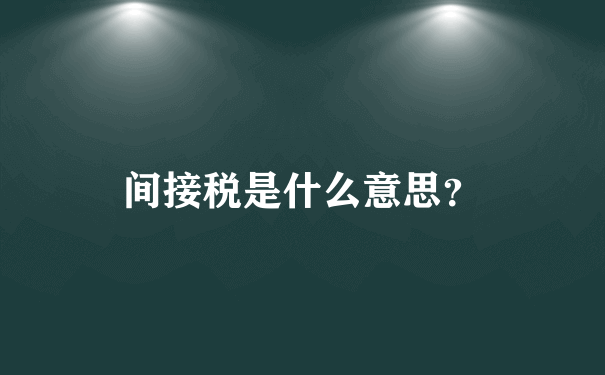 间接税是什么意思？