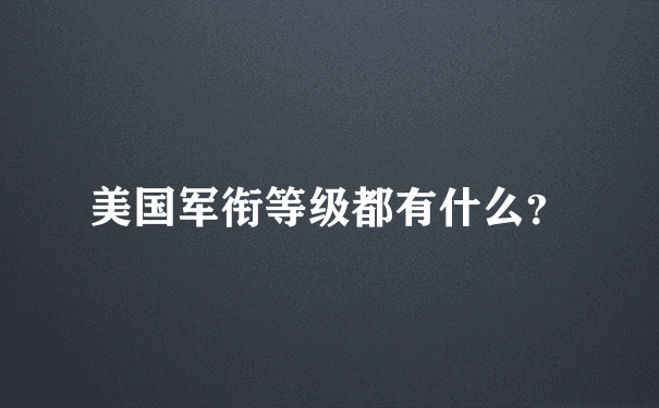 美国军衔等级都有什么？