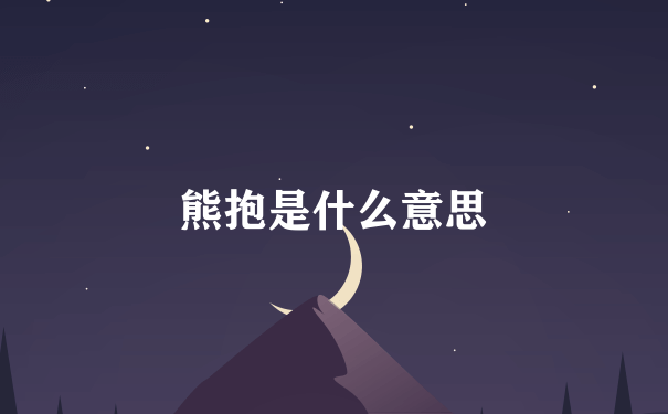 熊抱是什么意思