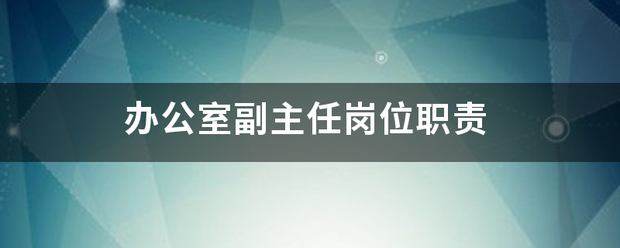 办公室副主任岗位职责