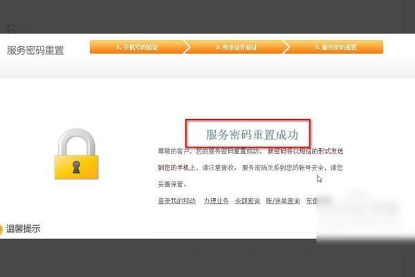 如何重置移动服务密码？