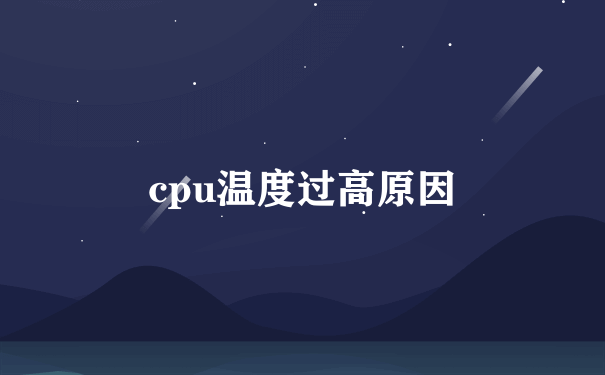 cpu温度过高原因