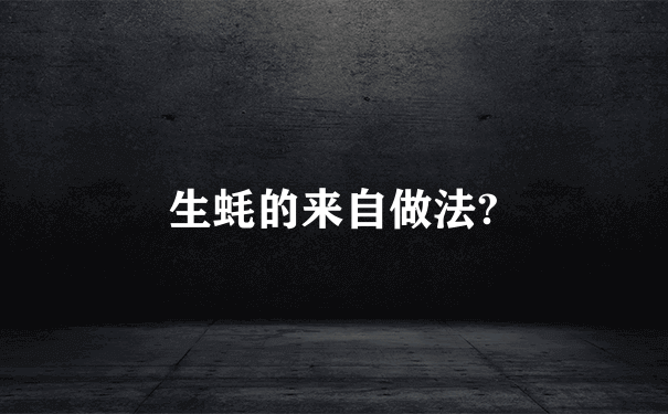 生蚝的来自做法?