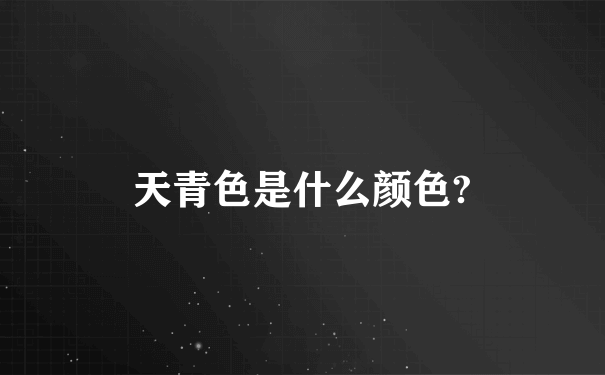 天青色是什么颜色?