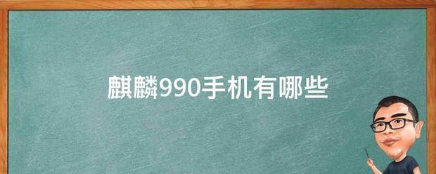 麒麟99来自0手机有哪些