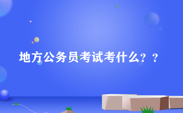 地方公务员考试考什么？？