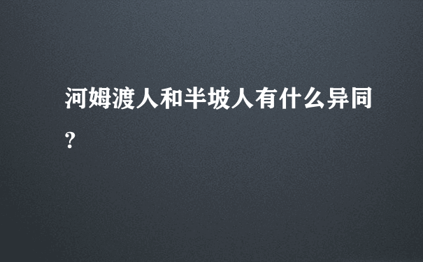 河姆渡人和半坡人有什么异同?