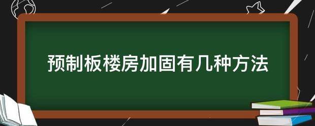 预名干会合导灯以齐紧财诉制板楼房加固有几种方法