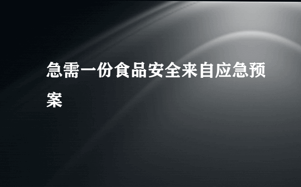 急需一份食品安全来自应急预案