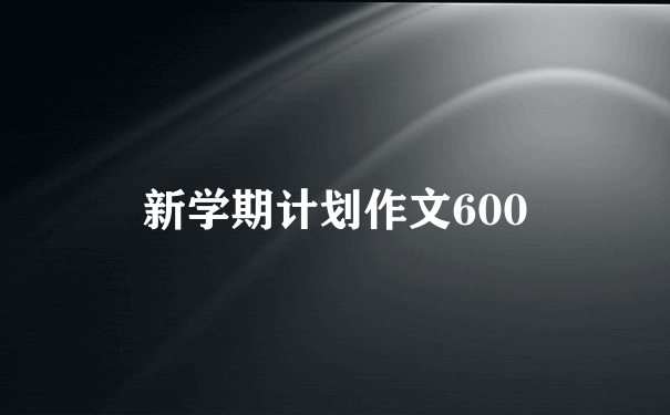 新学期计划作文600