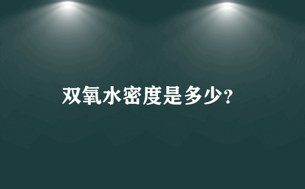 双氧水密度是多少？