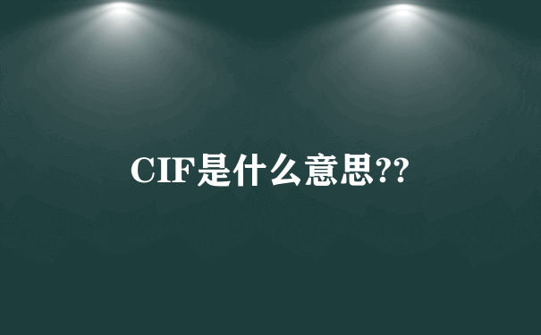 CIF是什么意思??