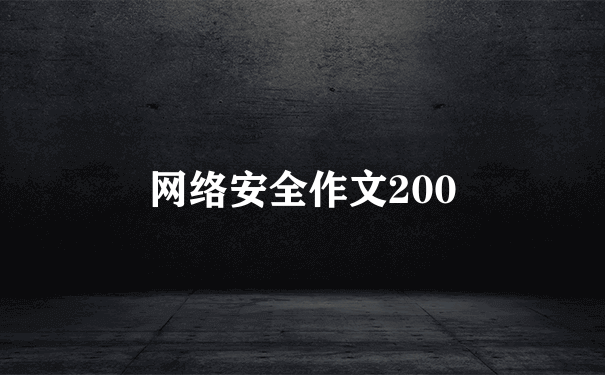 网络安全作文200