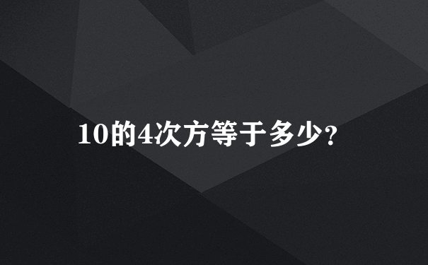 10的4次方等于多少？