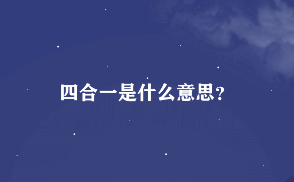 四合一是什么意思？