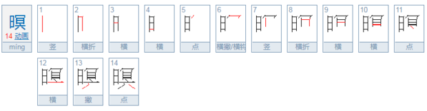 暝是什么意思？